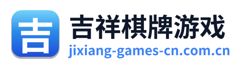吉祥棋牌游戏